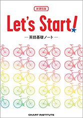 新課程版 Let's Start! ―英語基礎ノート―