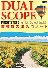 三訂版 DUALSCOPE FIRST STEPS to High School English ―高校英文法入門ノート―