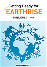 Getting Ready for EARTHRISE ―基礎英文法確認ノート―