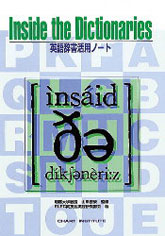 Inside the Dictionaries 英語辞書活用ノート