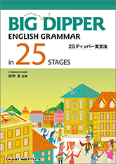 BIG DIPPER ENGLISH GRAMMAR in 25 STAGES