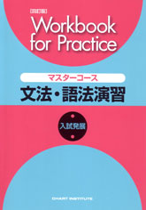 四訂版 Workbook for Practice マスターコース 文法・語法演習 入試発展