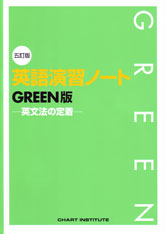 五訂版 英語演習ノート GREEN版 －英文法の定着－