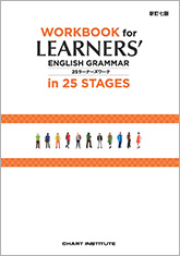 新訂七版 WORKBOOK for LEARNERS’ ENGLISH GRAMMAR in 25 STAGES