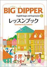 BIG DIPPER English Logic and Expression I レッスンブック