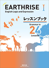 EARTHRISE English Logic and Expression I レッスンブック Grammar in 24 Lessons