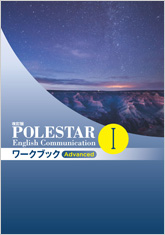 改訂版 POLESTAR English Communication I ワークブック Advanced