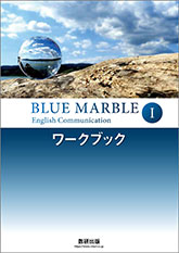 BLUE MARBLE English Communication I　ワークブック