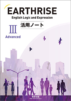EARTHRISE English Logic and Expression III Advanced 活用ノート