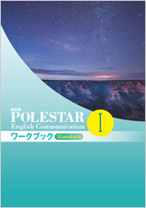 改訂版 POLESTAR English Communication I ワークブック Standard