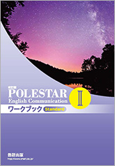 改訂版 POLESTAR English Communication II ワークブック Standard