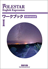 改訂版　POLESTAR English Expression II ワークブック Advanced