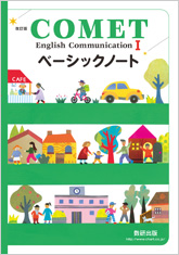改訂版 COMET English Communication I ベーシックノート
