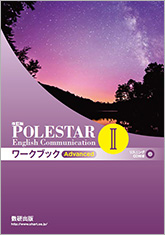 改訂版 POLESTAR English Communication II ワークブック Advanced