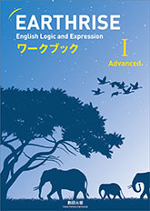 EARTHRISE English Logic and Expression I Advancedワークブック