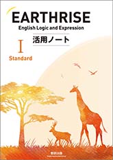 EARTHRISE English Logic and Expression I Standard 活用ノート