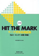 三訂版 HIT THE MARK マーク式総合問題集【私大・センター試験 準備】