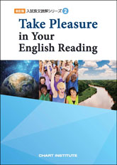 改訂版 入試長文読解シリーズ② Take Pleasure in Your English Reading