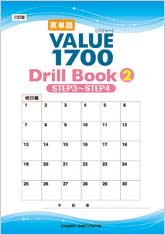 三訂版 英単語VALUE 1700 Drill Book ② STEP 3 ～ STEP 4