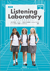 四訂版 Listening Laboratory Standard α