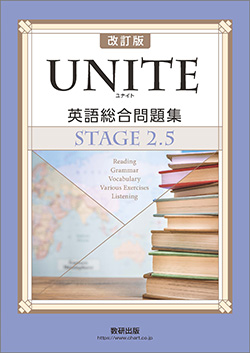 改訂版 UNITE 英語総合問題集 STAGE 2.5