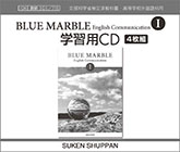 BLUE MARBLE English Communication I 学習用CD