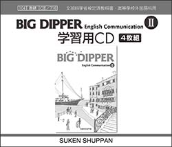BIG DIPPER English Communication II 学習用CD