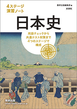 4ステージ演習ノート　日本史