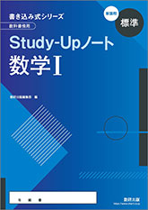 書き込み式シリーズ【標準】 教科書傍用 Study-Upノート