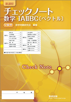 新課程　チェックノート　数学IAIIBC〔ベクトル〕受験型