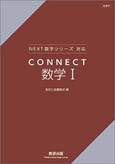 新課程　NEXT数学シリーズ 対応　CONNECT　数学I