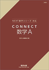 新課程　NEXT数学シリーズ 対応　CONNECT　数学A