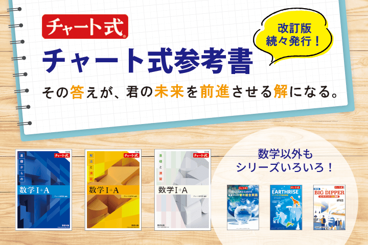 チャート式参考書のご案内 チャート式参考書のご案内