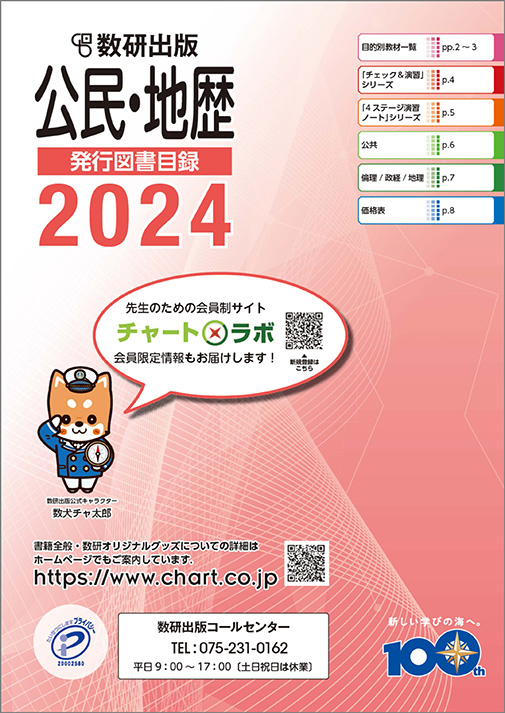 2024年版公民・地歴