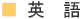 英語