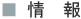情報
