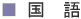 国語