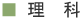 理科