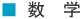 数学