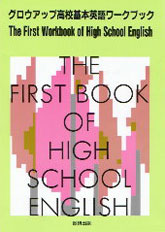 The First Workbook of High School English　グロウアップ高校基本英語ワークブック