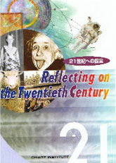 ２１世紀への提言　Reflecting on the Twentieth Century
