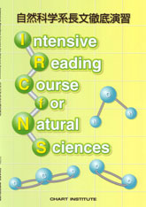 Intensive Reading Course for Natural Sciences　自然科学系長文徹底演習
