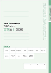 SUKEN NOTEBOOKシリーズ　改訂版 古典Bノート　古文編１～６