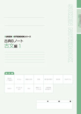 SUKEN NOTEBOOKシリーズ 古典Ｂノート古文編１～６