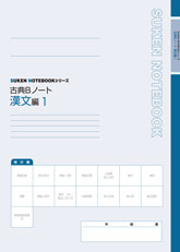 SUKEN NOTEBOOKシリーズ 古典Ｂノート漢文編１～３