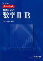 新課程　チャート式　基礎からの数学II+B