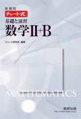 新課程　チャート式　基礎と演習　数学 II+B