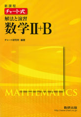 新課程　チャート式　解法と演習 数学II+B