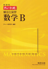 新課程　チャート式　解法と演習 数学B