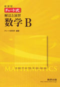 新課程 チャート式 解法と演習 数学B